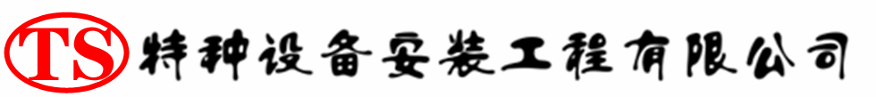 鄞州压力容器安装公司_鄞州压力管道安装_鄞州储气罐安装告知厂家